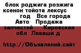 блок роджига розжига ксенон тойота лексус 2011-2017 год - Все города Авто » Продажа запчастей   . Кировская обл.,Леваши д.